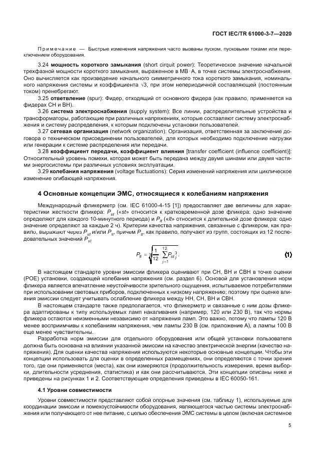 ГОСТ IEC/TR  61000-3-7-2020, страница 11