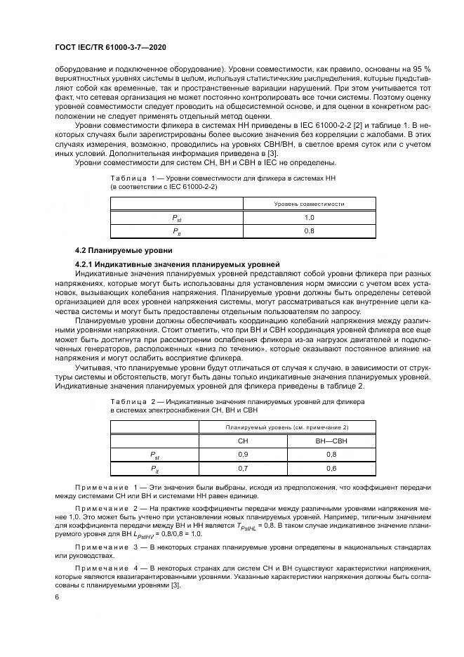 ГОСТ IEC/TR  61000-3-7-2020, страница 12