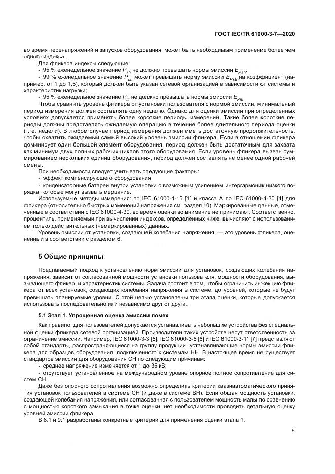 ГОСТ IEC/TR  61000-3-7-2020, страница 15