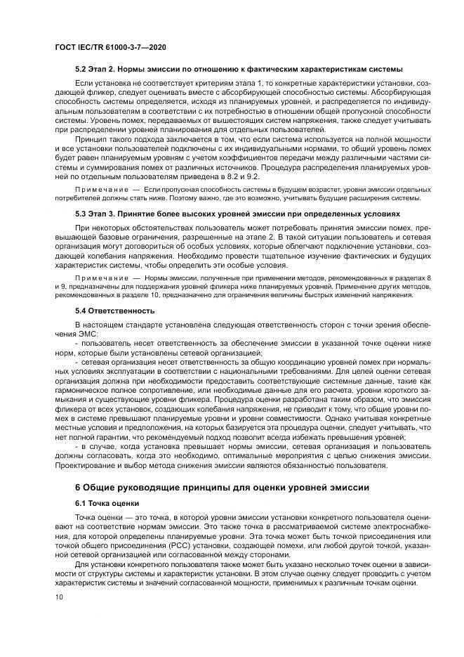 ГОСТ IEC/TR  61000-3-7-2020, страница 16