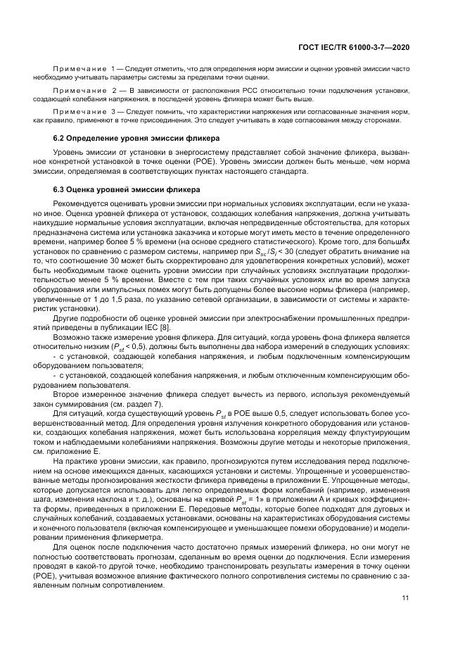 ГОСТ IEC/TR  61000-3-7-2020, страница 17