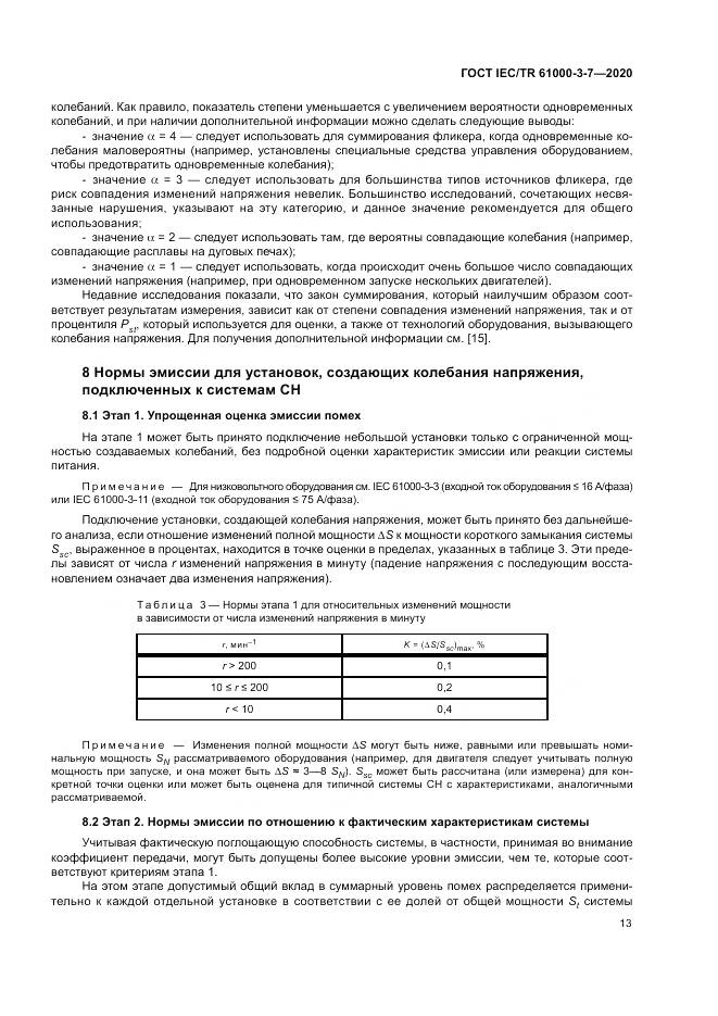 ГОСТ IEC/TR  61000-3-7-2020, страница 19
