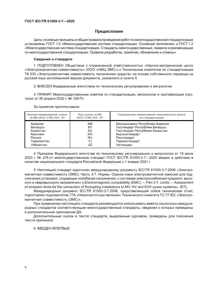 ГОСТ IEC/TR  61000-3-7-2020, страница 2