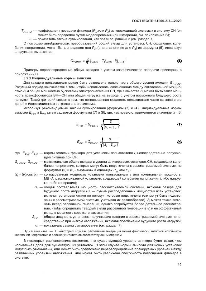 ГОСТ IEC/TR  61000-3-7-2020, страница 21