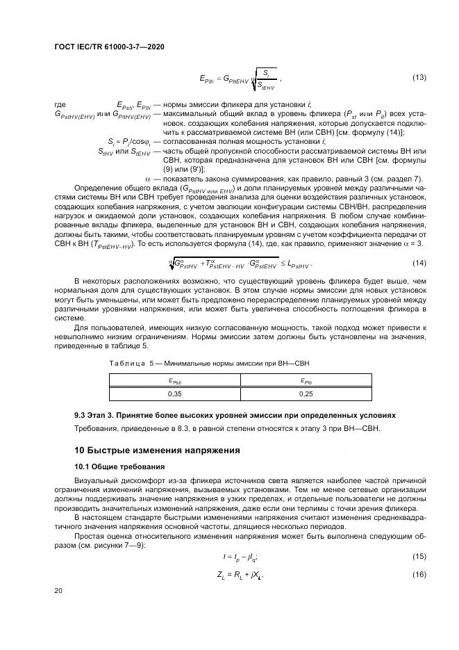 ГОСТ IEC/TR  61000-3-7-2020, страница 26
