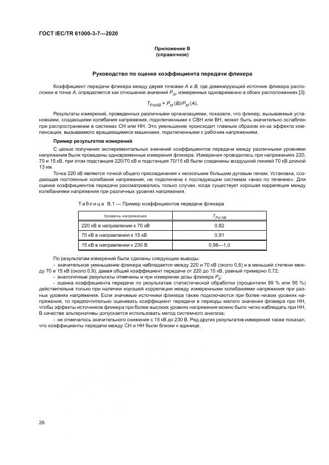 ГОСТ IEC/TR  61000-3-7-2020, страница 32