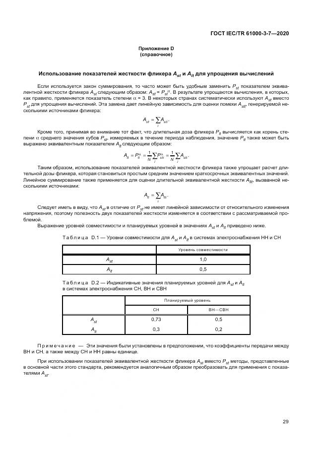 ГОСТ IEC/TR  61000-3-7-2020, страница 35