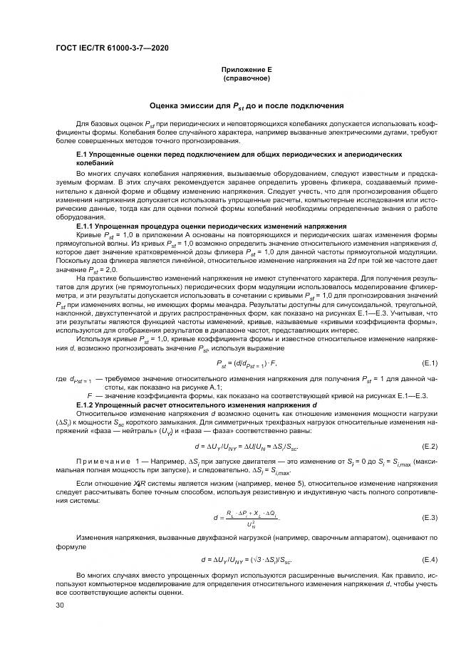ГОСТ IEC/TR  61000-3-7-2020, страница 36