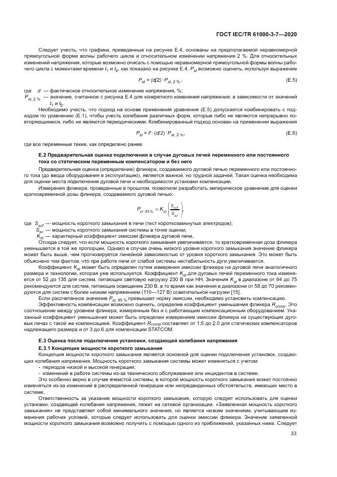 ГОСТ IEC/TR  61000-3-7-2020, страница 39