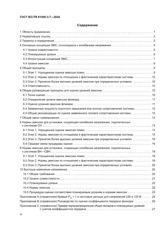 ГОСТ IEC/TR  61000-3-7-2020, страница 4