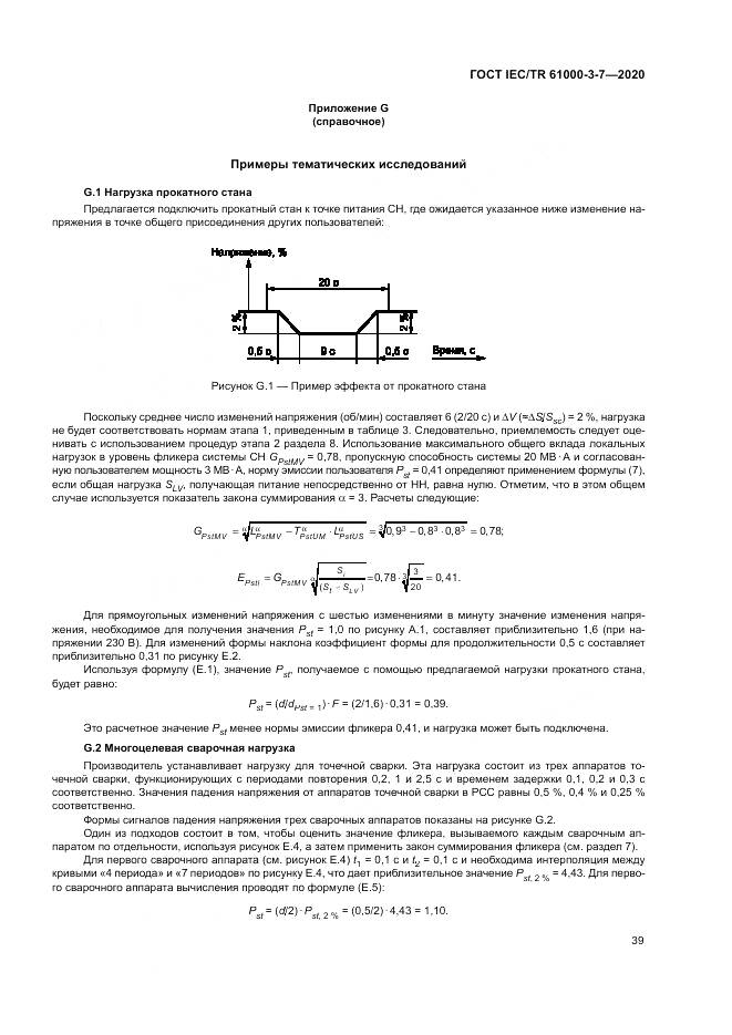 ГОСТ IEC/TR  61000-3-7-2020, страница 45