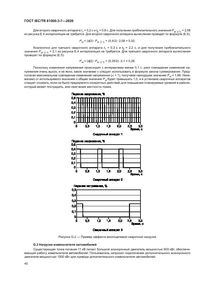 ГОСТ IEC/TR  61000-3-7-2020, страница 46