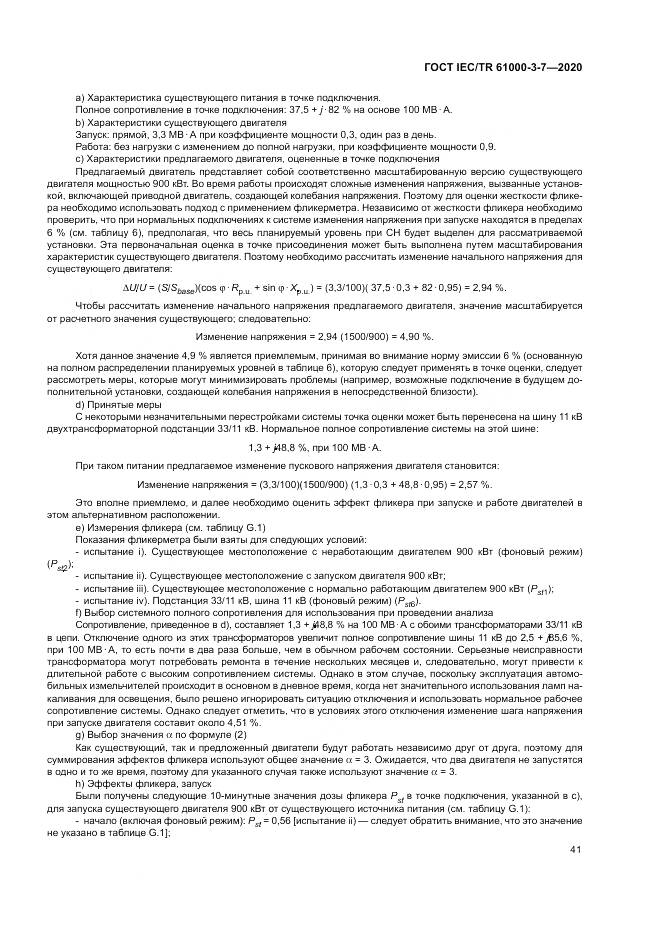 ГОСТ IEC/TR  61000-3-7-2020, страница 47