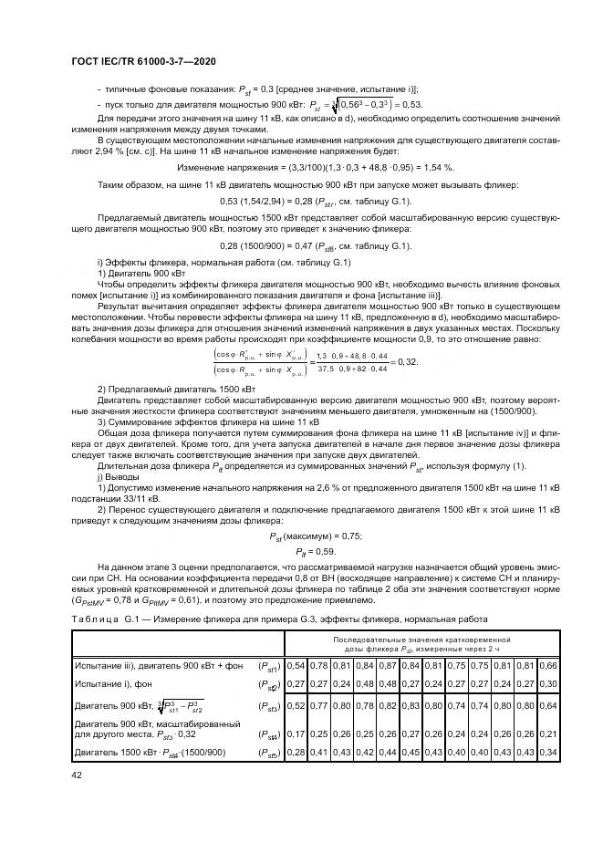 ГОСТ IEC/TR  61000-3-7-2020, страница 48