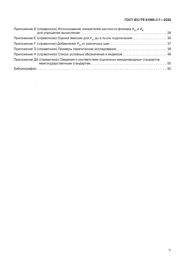 ГОСТ IEC/TR  61000-3-7-2020, страница 5
