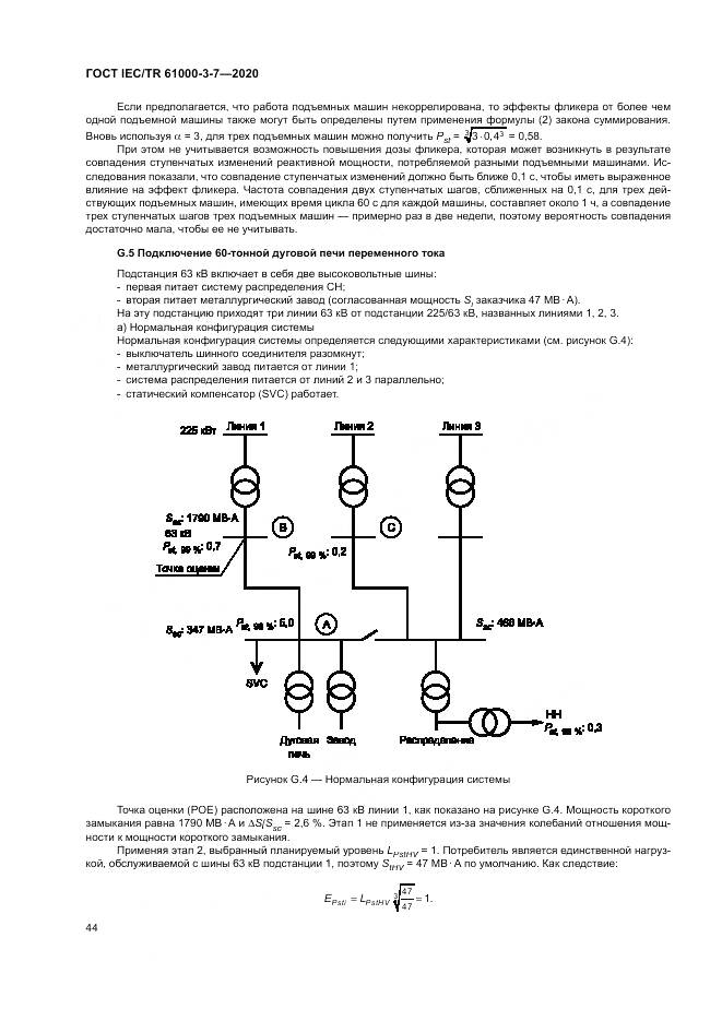 ГОСТ IEC/TR  61000-3-7-2020, страница 50