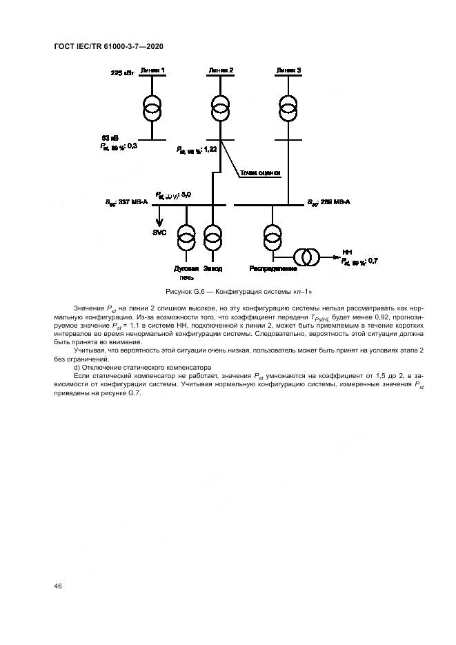 ГОСТ IEC/TR  61000-3-7-2020, страница 52