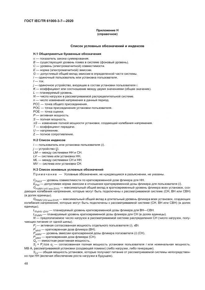 ГОСТ IEC/TR  61000-3-7-2020, страница 54