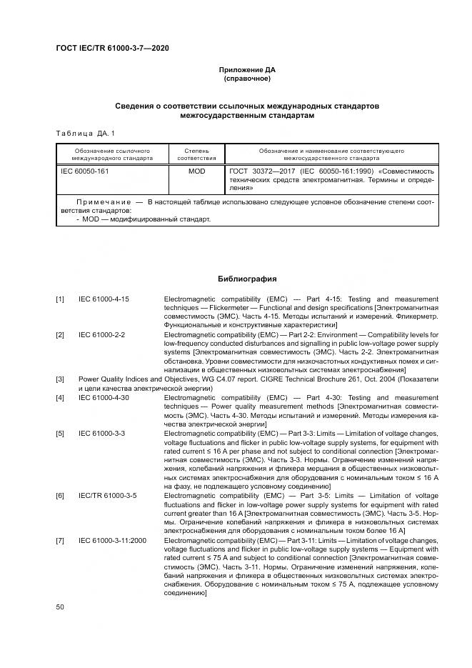 ГОСТ IEC/TR  61000-3-7-2020, страница 56