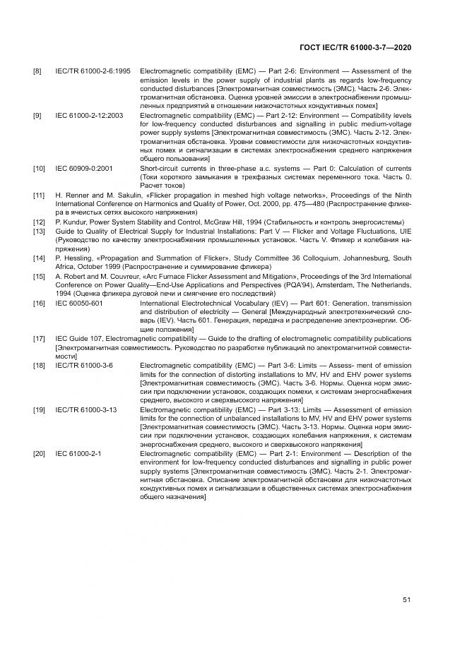 ГОСТ IEC/TR  61000-3-7-2020, страница 57