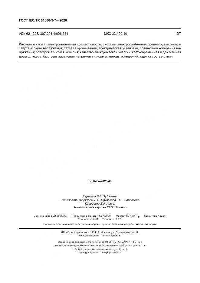 ГОСТ IEC/TR  61000-3-7-2020, страница 58