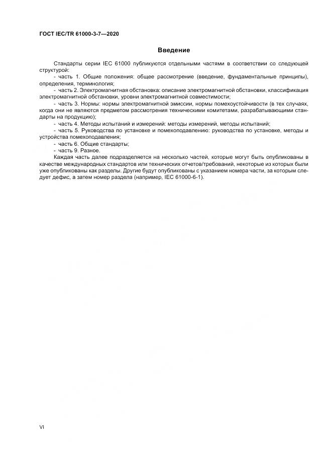 ГОСТ IEC/TR  61000-3-7-2020, страница 6