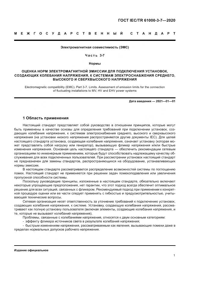 ГОСТ IEC/TR  61000-3-7-2020, страница 7