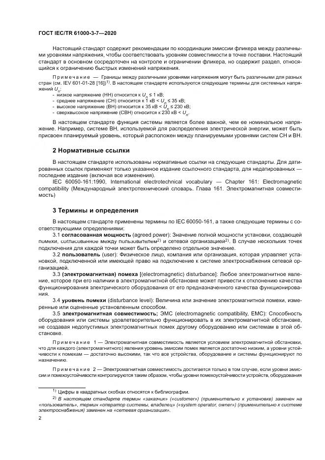 ГОСТ IEC/TR  61000-3-7-2020, страница 8