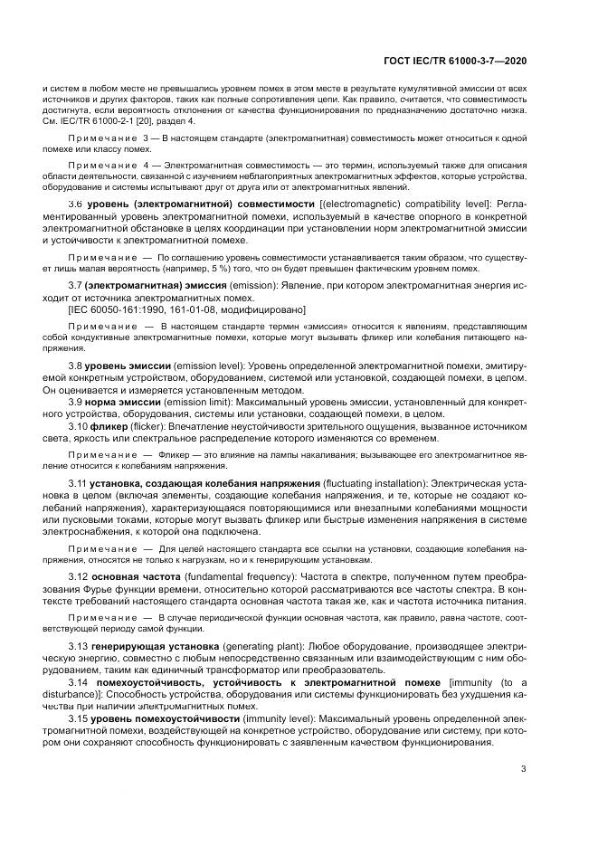 ГОСТ IEC/TR  61000-3-7-2020, страница 9
