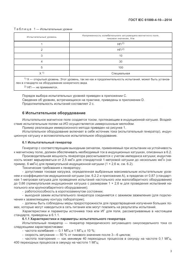 ГОСТ IEC  61000-4-10-2014, страница 9