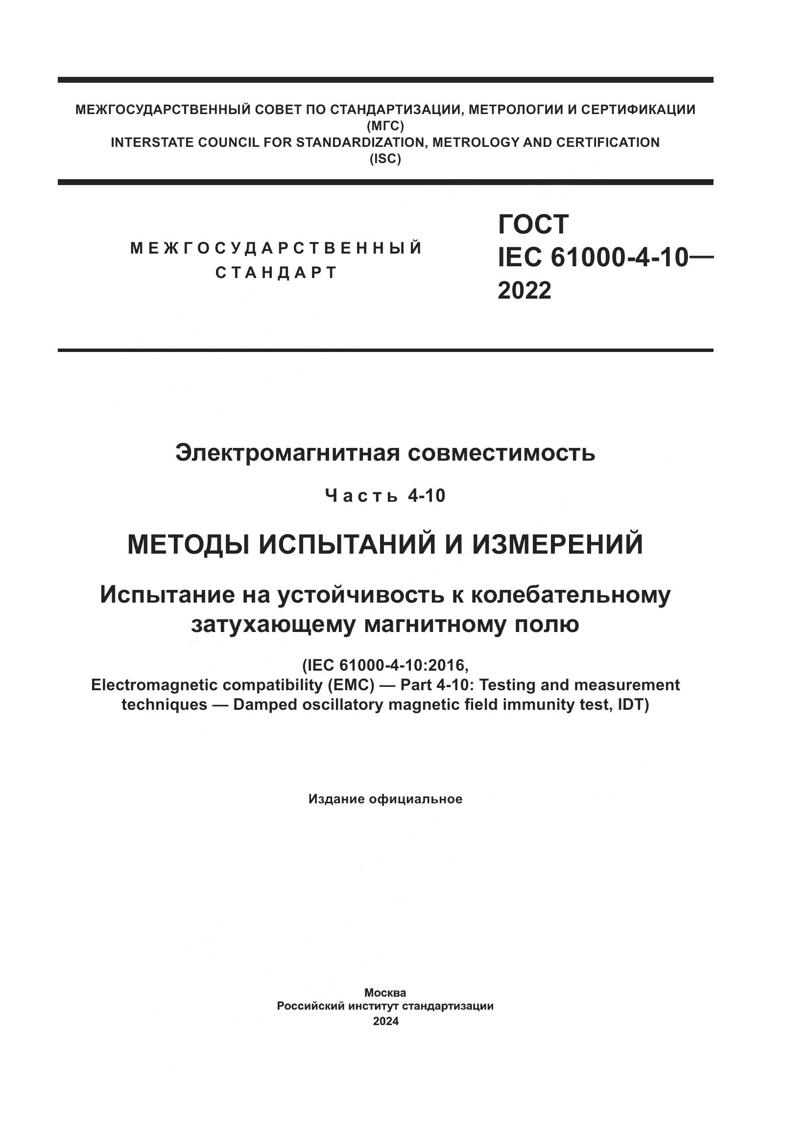 ГОСТ IEC 61000-4-10-2022, страница 1