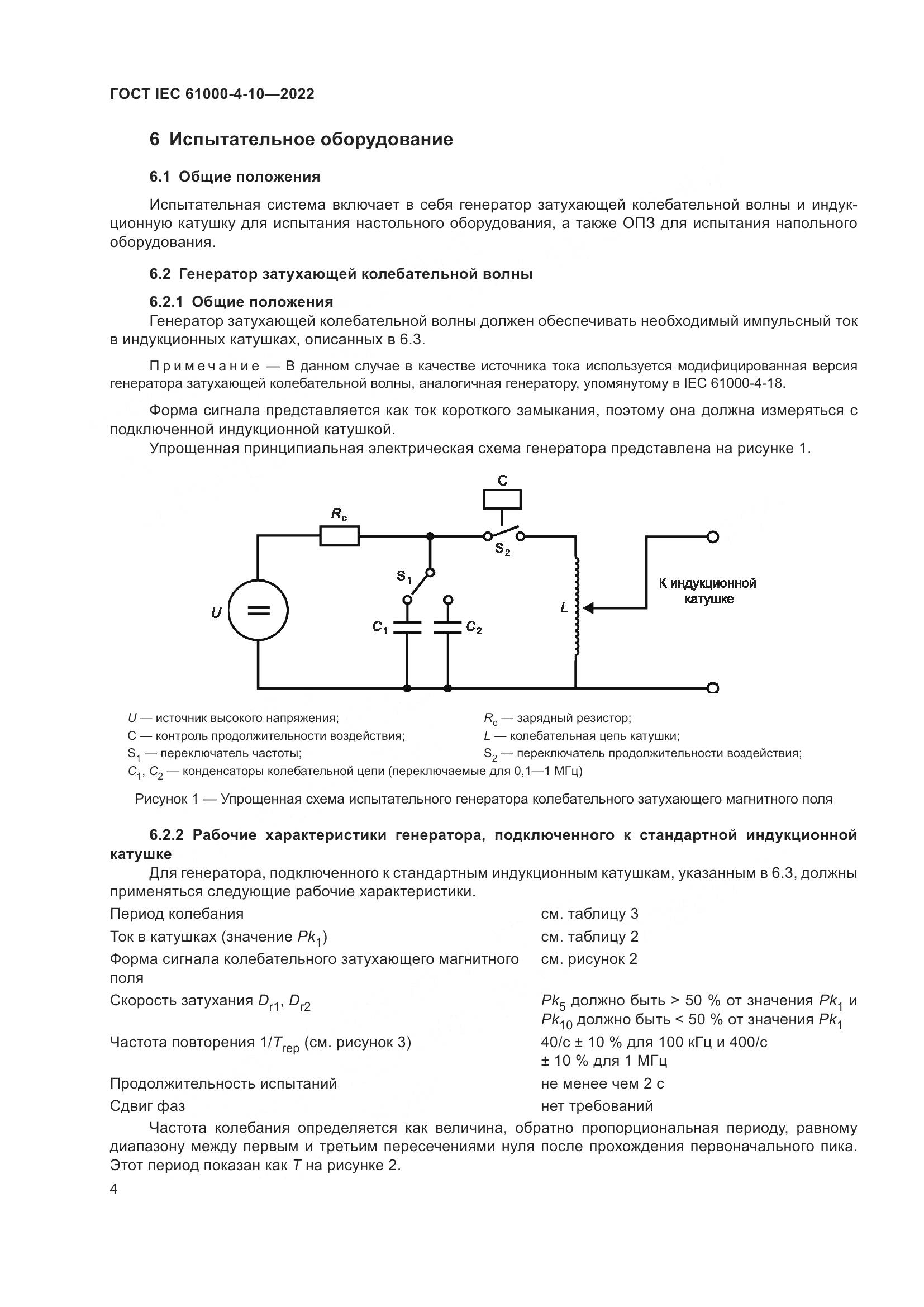 ГОСТ IEC 61000-4-10-2022, страница 10