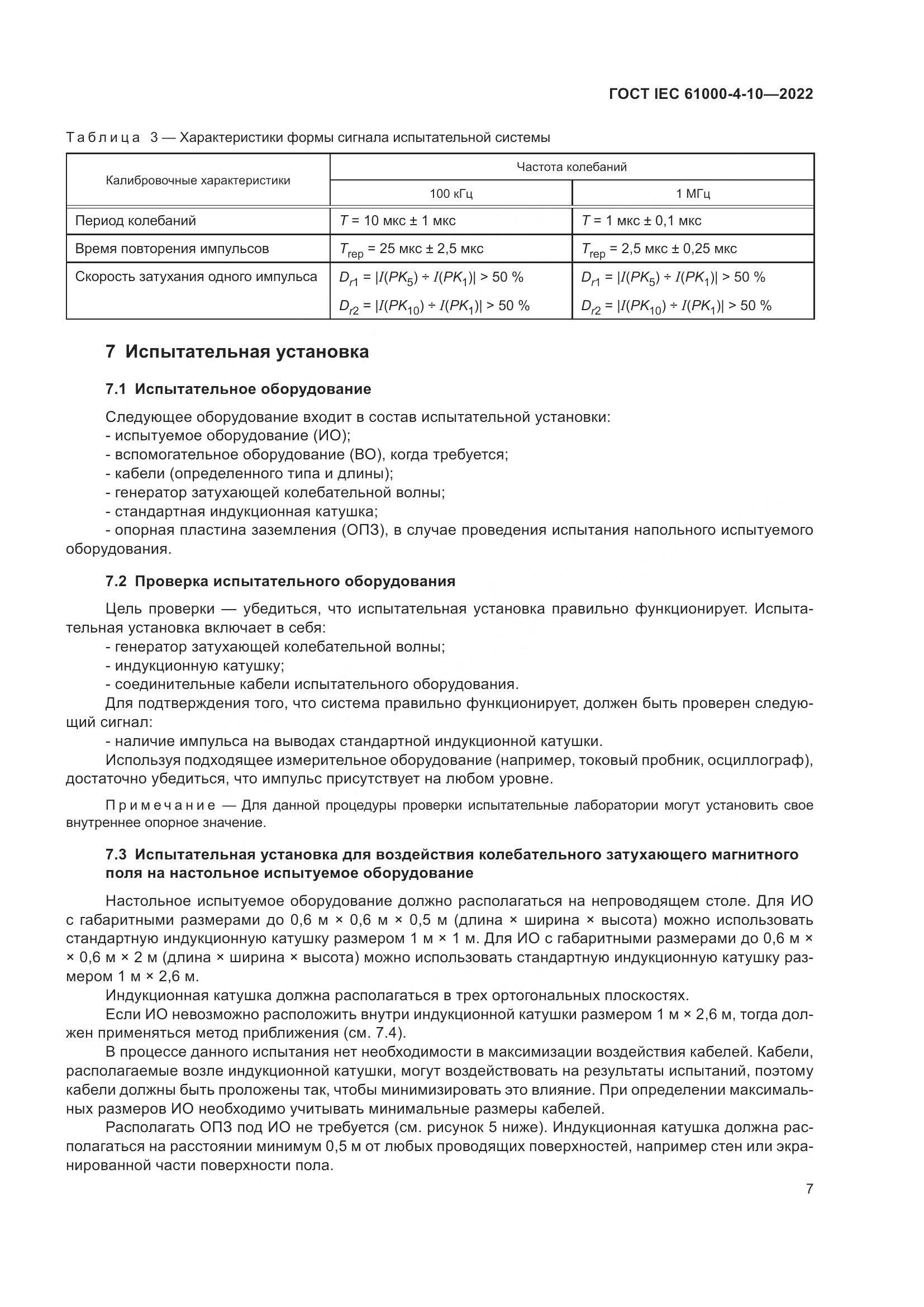 ГОСТ IEC 61000-4-10-2022, страница 13