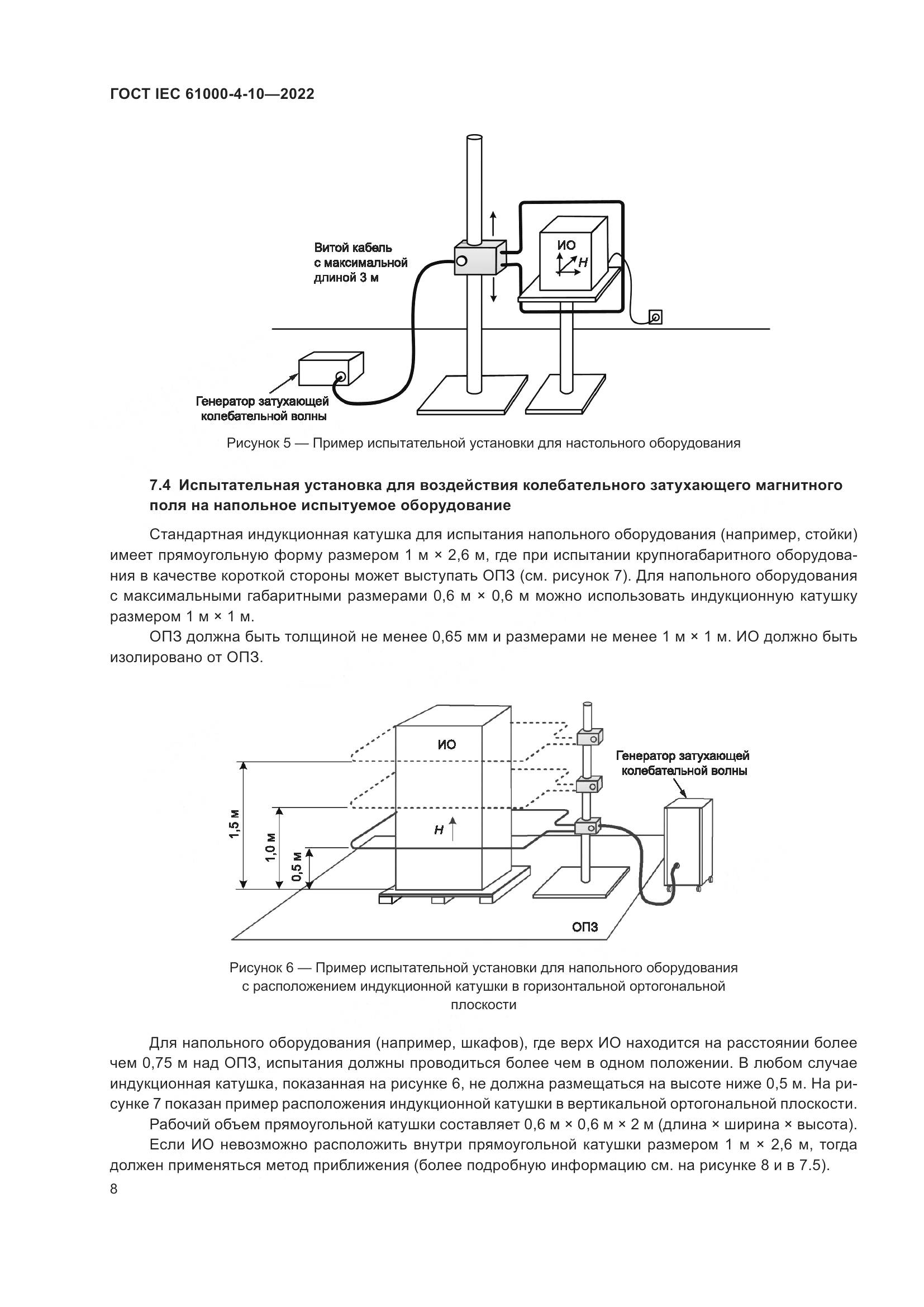 ГОСТ IEC 61000-4-10-2022, страница 14