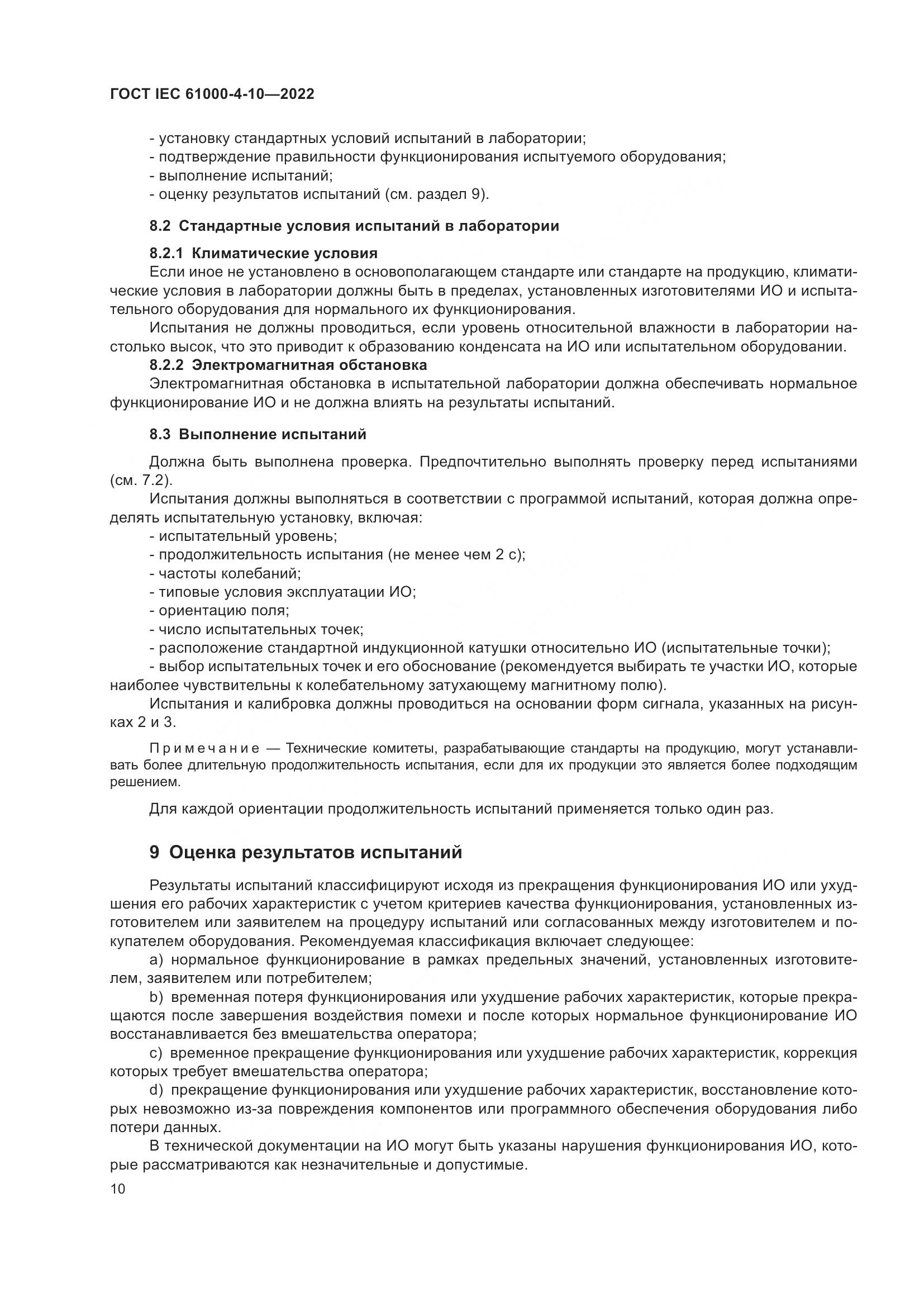 ГОСТ IEC 61000-4-10-2022, страница 16