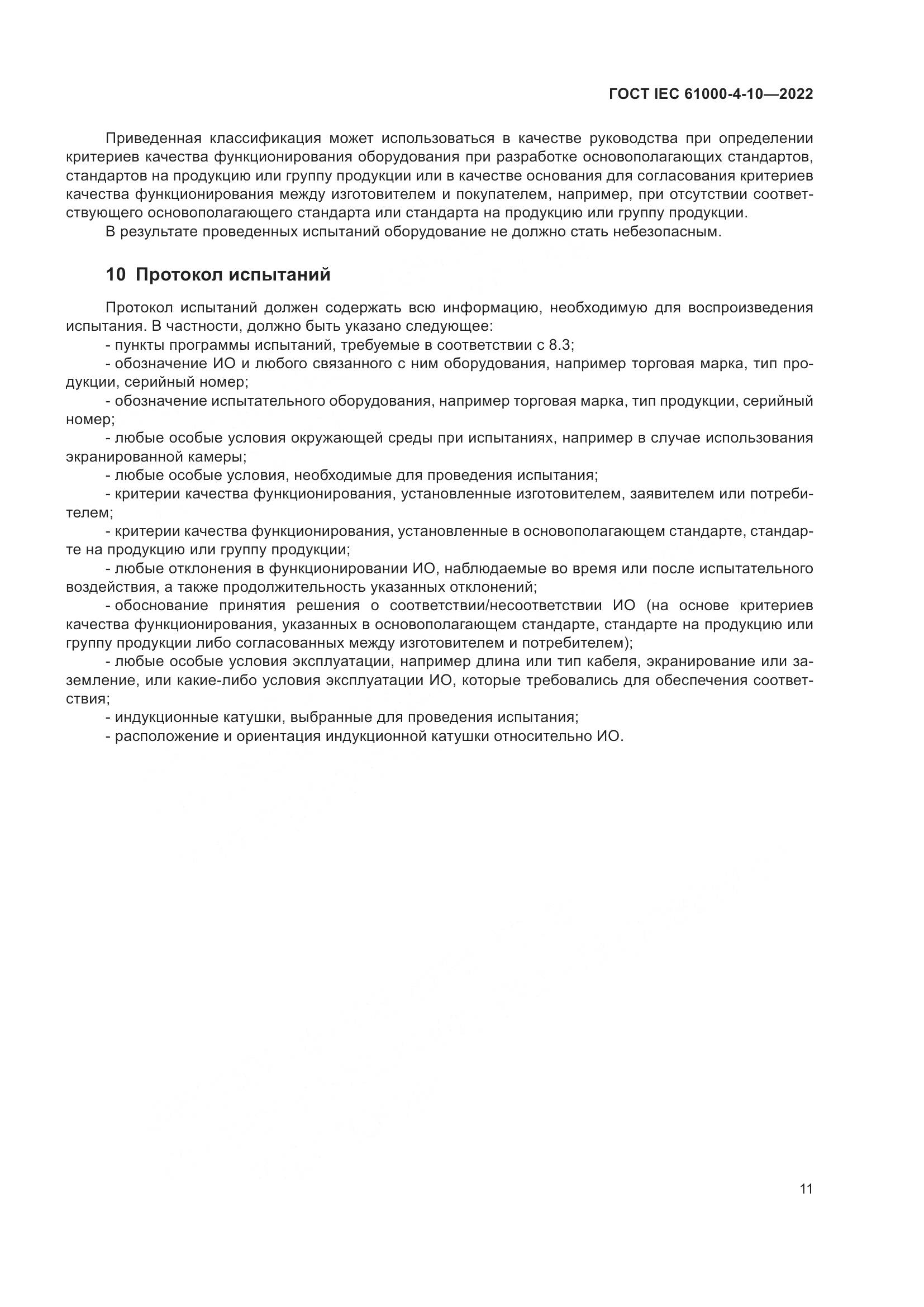 ГОСТ IEC 61000-4-10-2022, страница 17