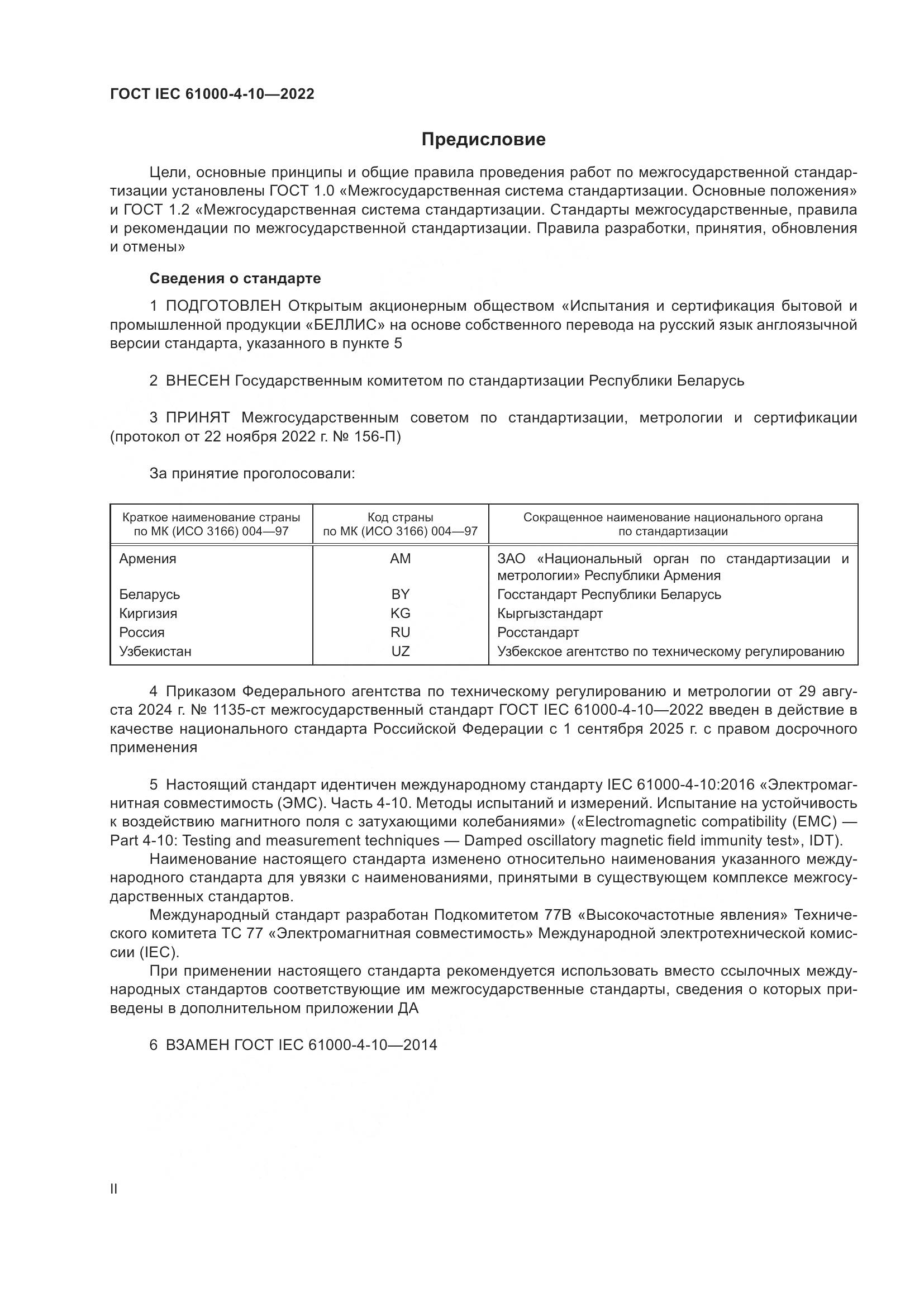 ГОСТ IEC 61000-4-10-2022, страница 2