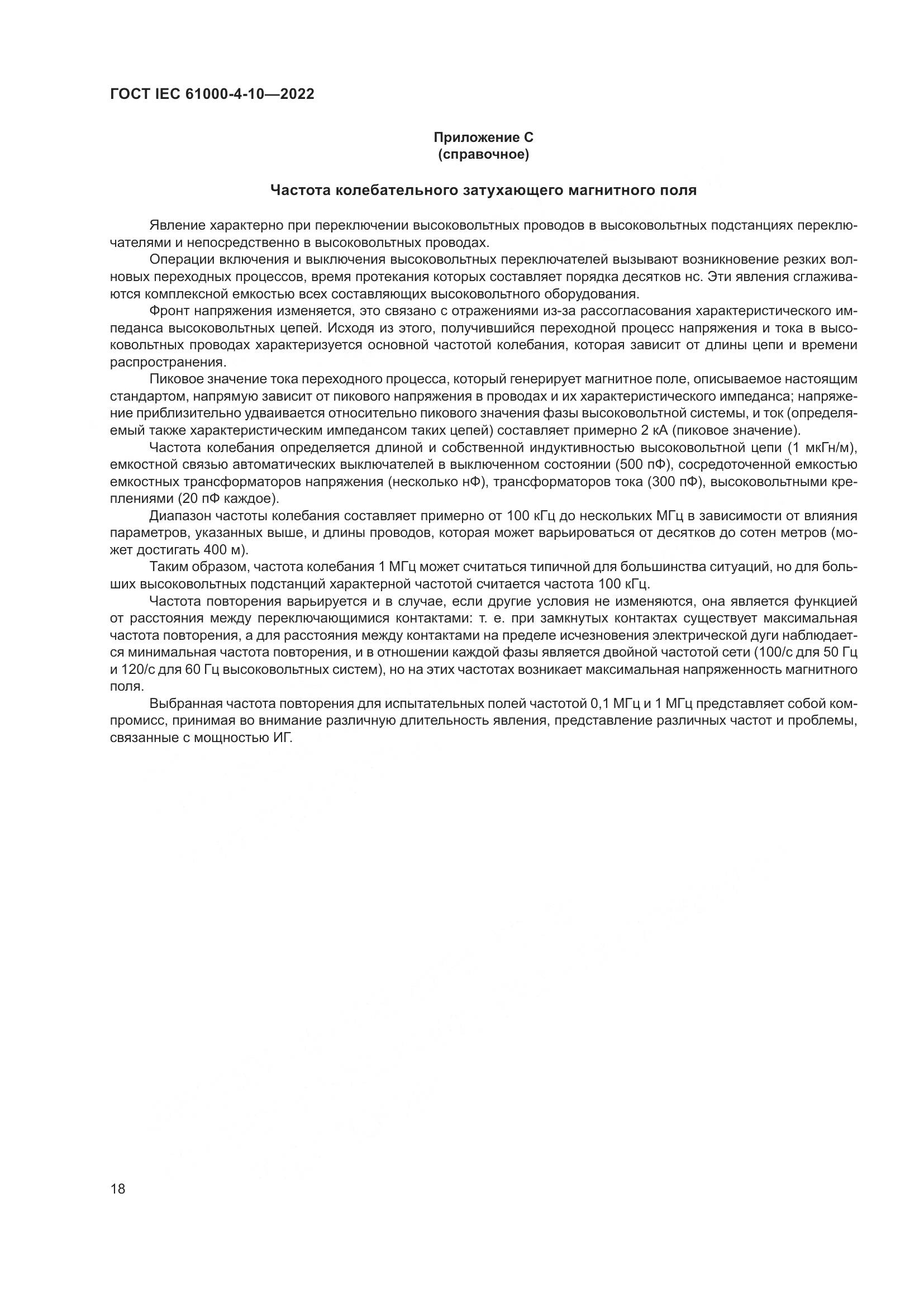 ГОСТ IEC 61000-4-10-2022, страница 24