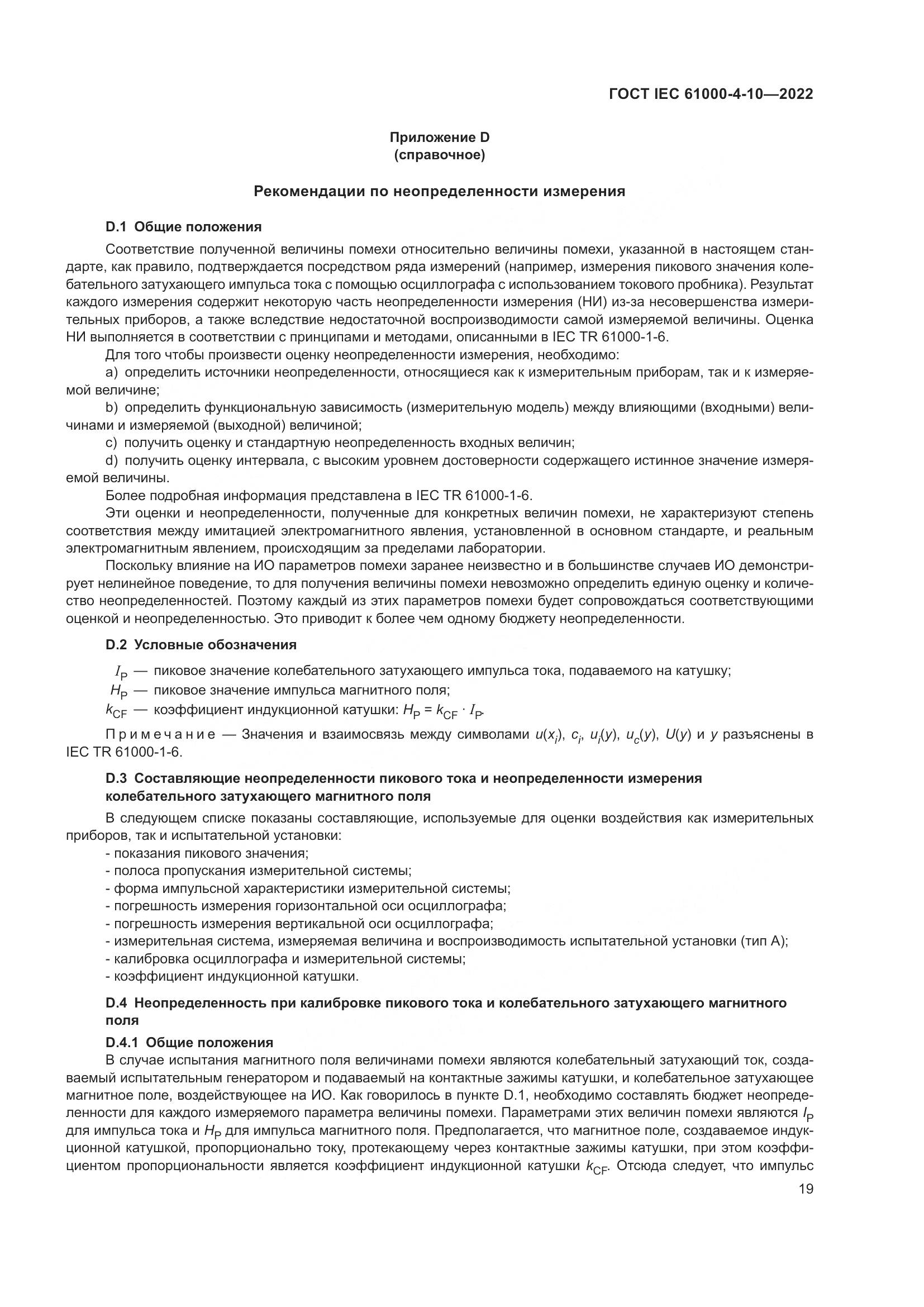 ГОСТ IEC 61000-4-10-2022, страница 25