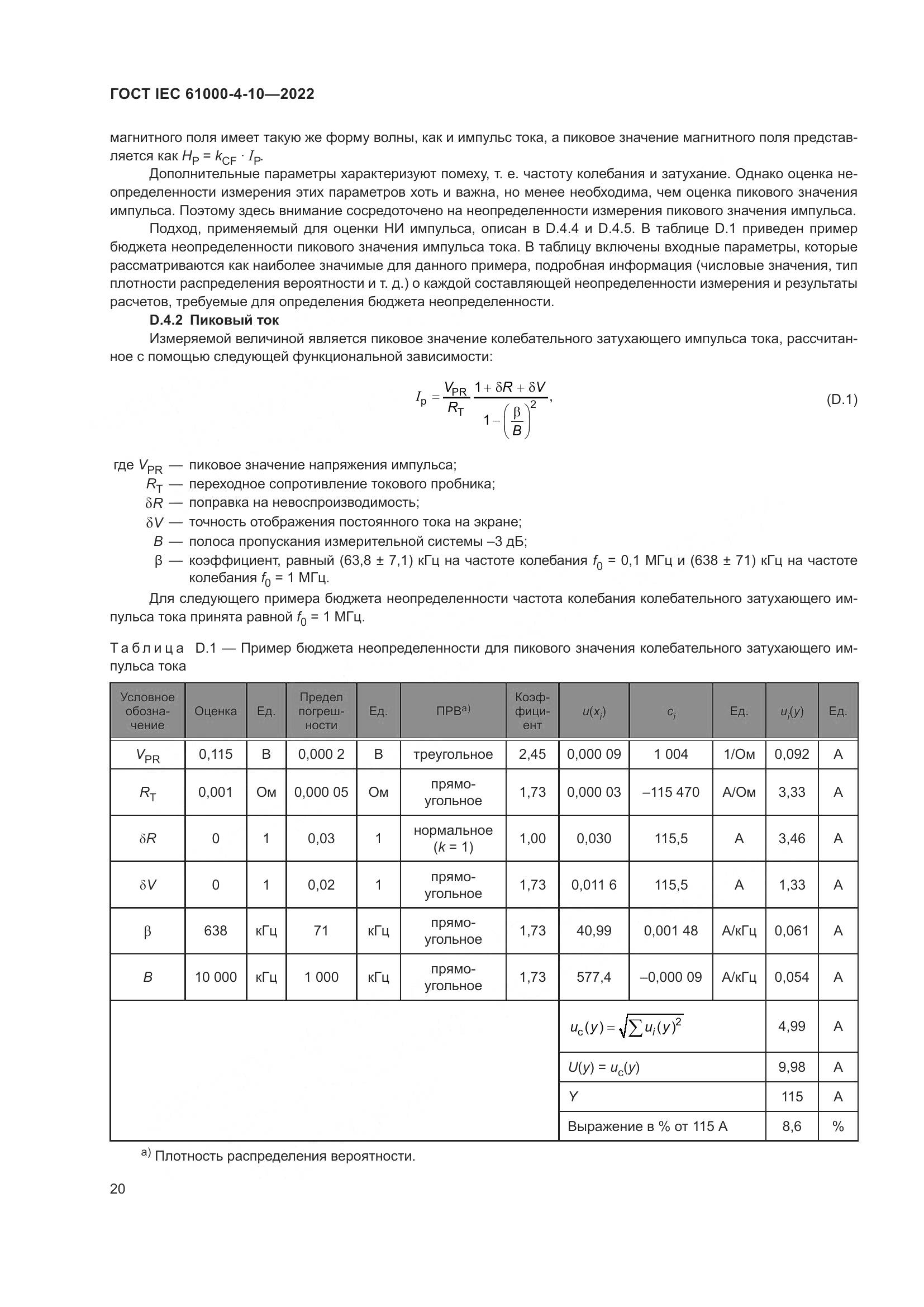 ГОСТ IEC 61000-4-10-2022, страница 26