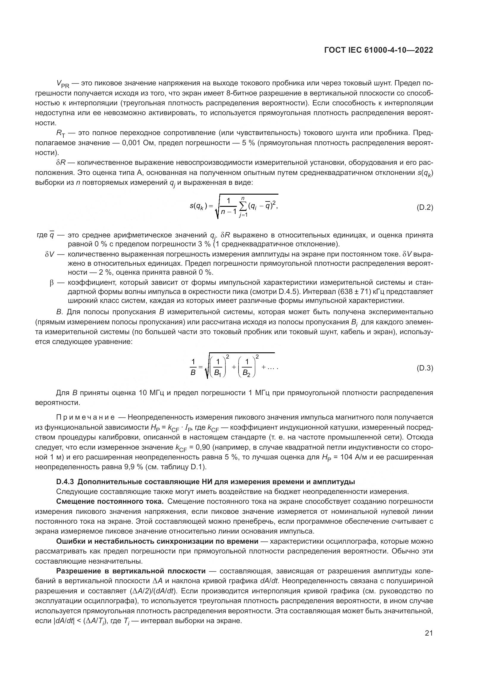 ГОСТ IEC 61000-4-10-2022, страница 27