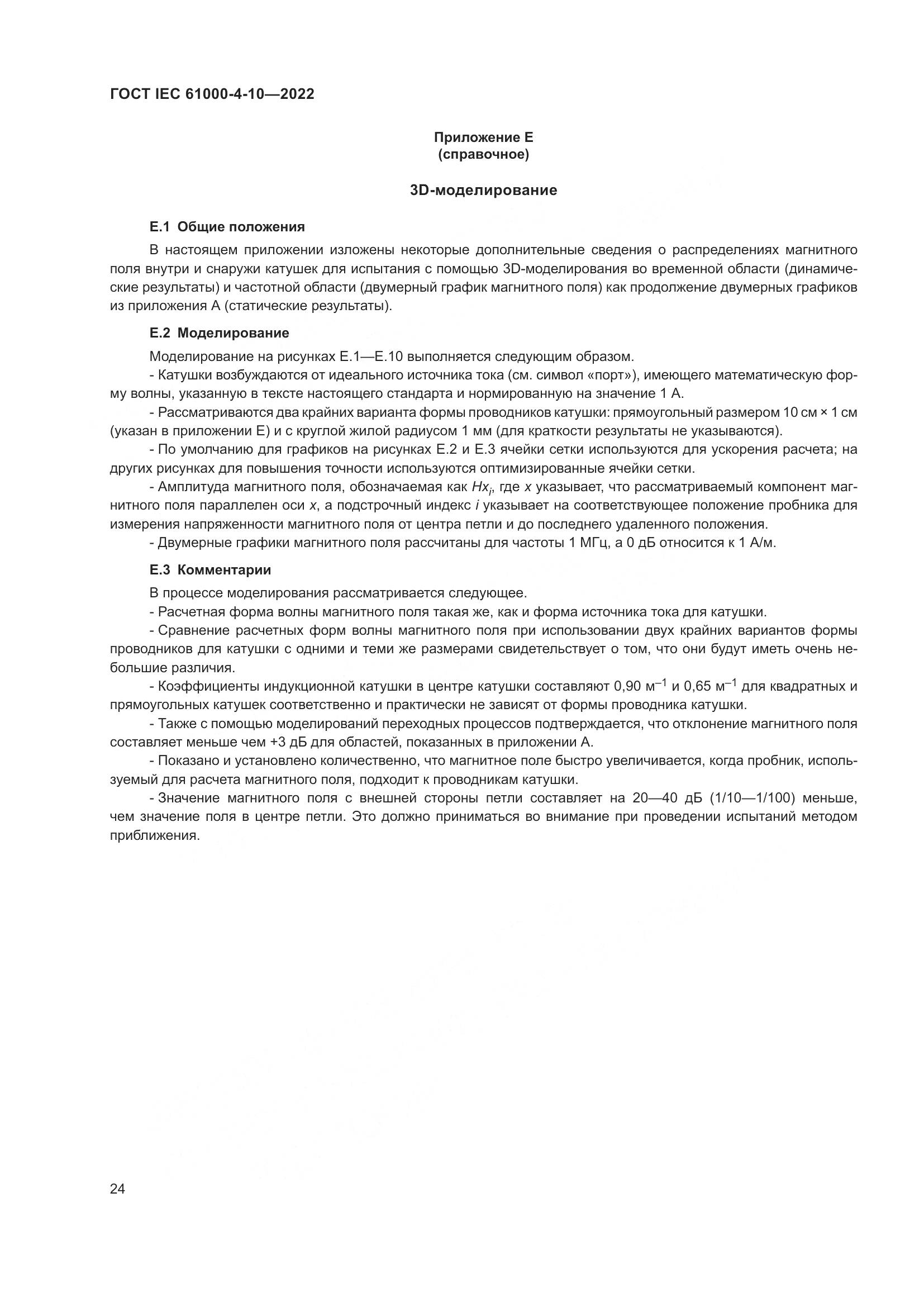 ГОСТ IEC 61000-4-10-2022, страница 30
