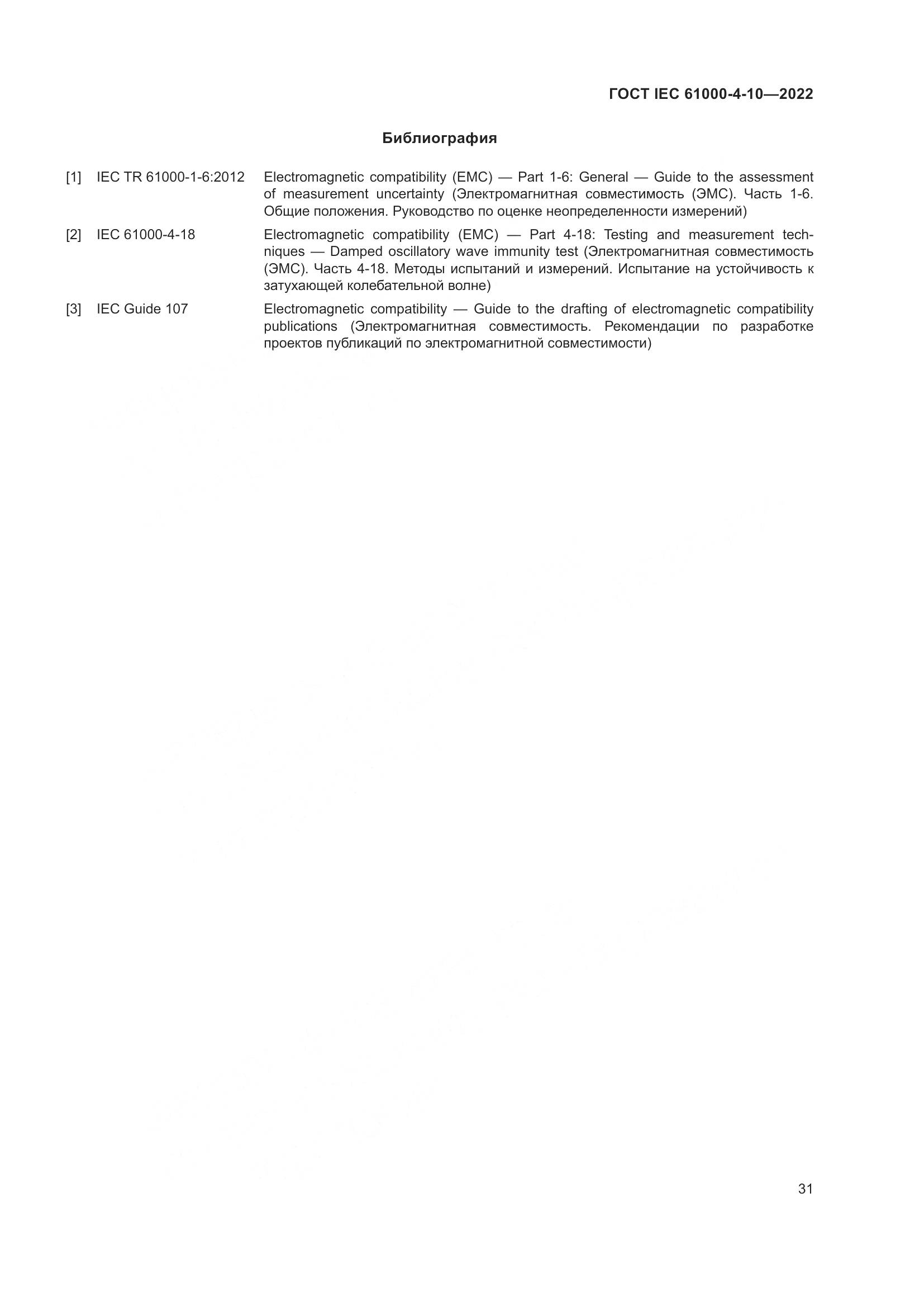 ГОСТ IEC 61000-4-10-2022, страница 37