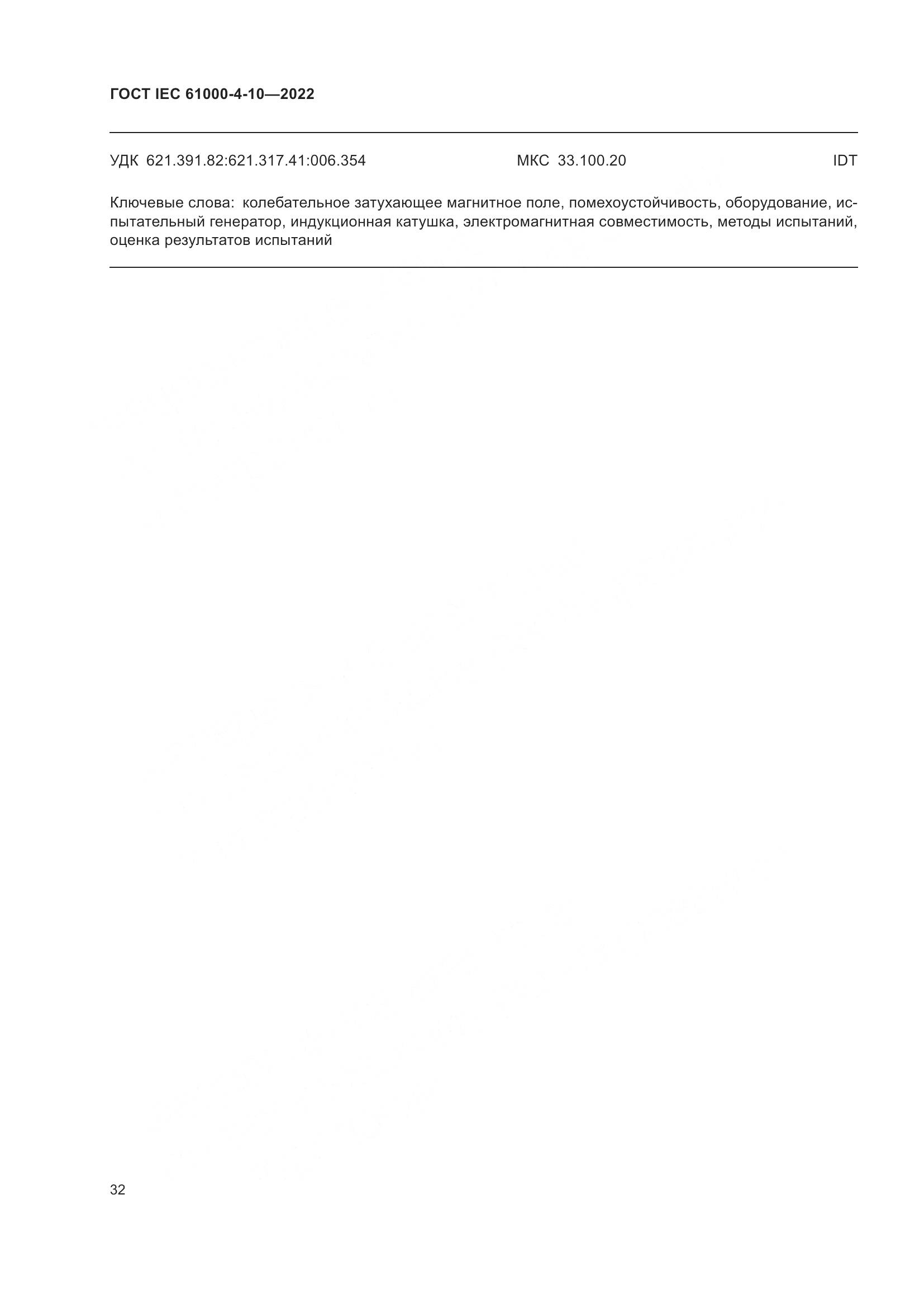 ГОСТ IEC 61000-4-10-2022, страница 38