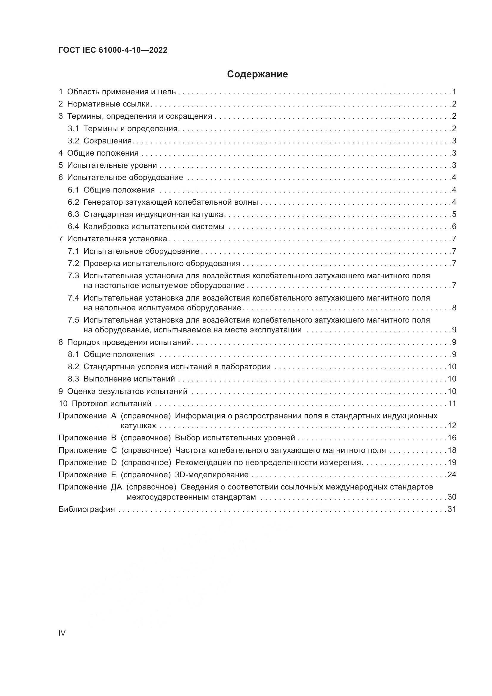 ГОСТ IEC 61000-4-10-2022, страница 4