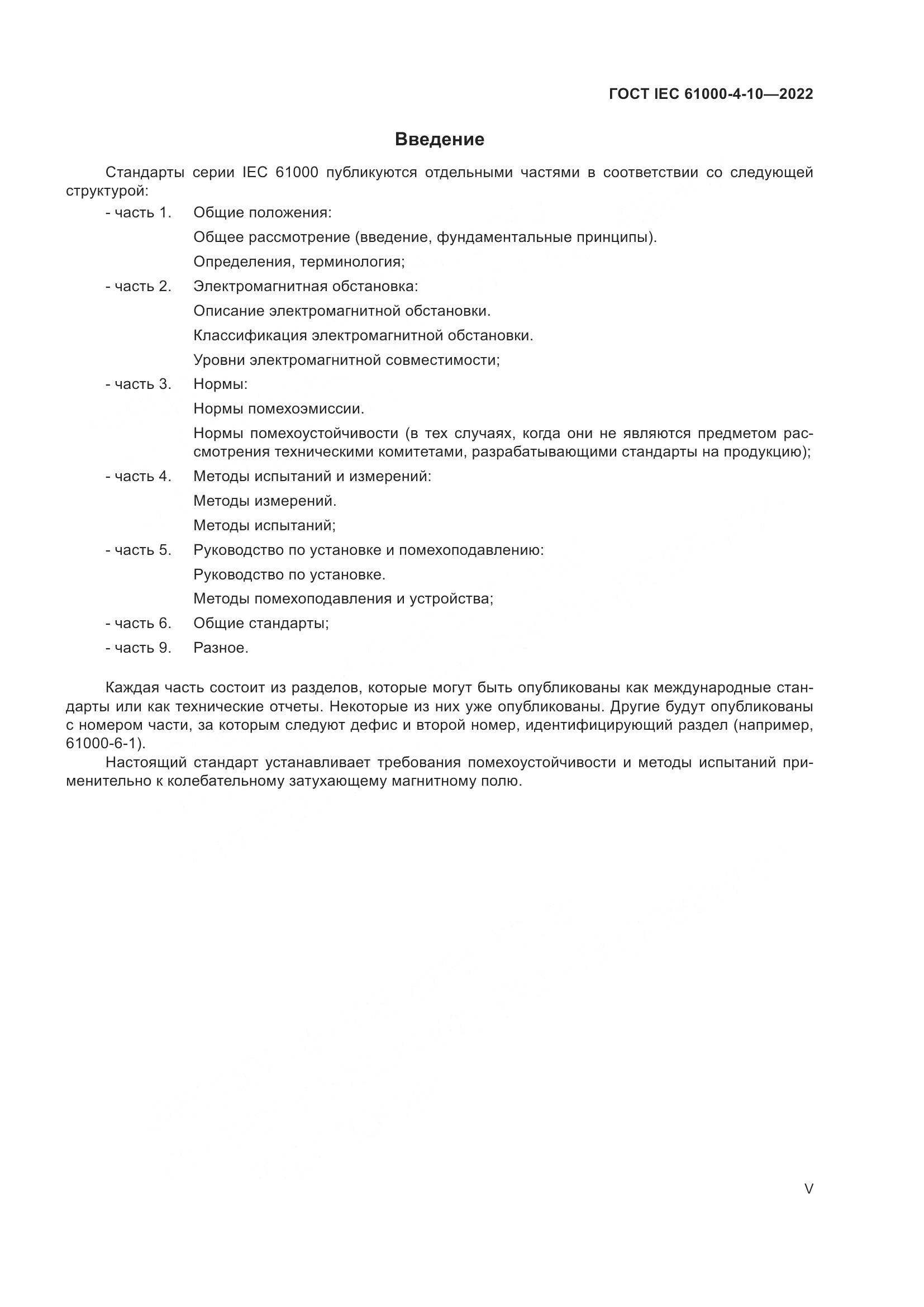 ГОСТ IEC 61000-4-10-2022, страница 5