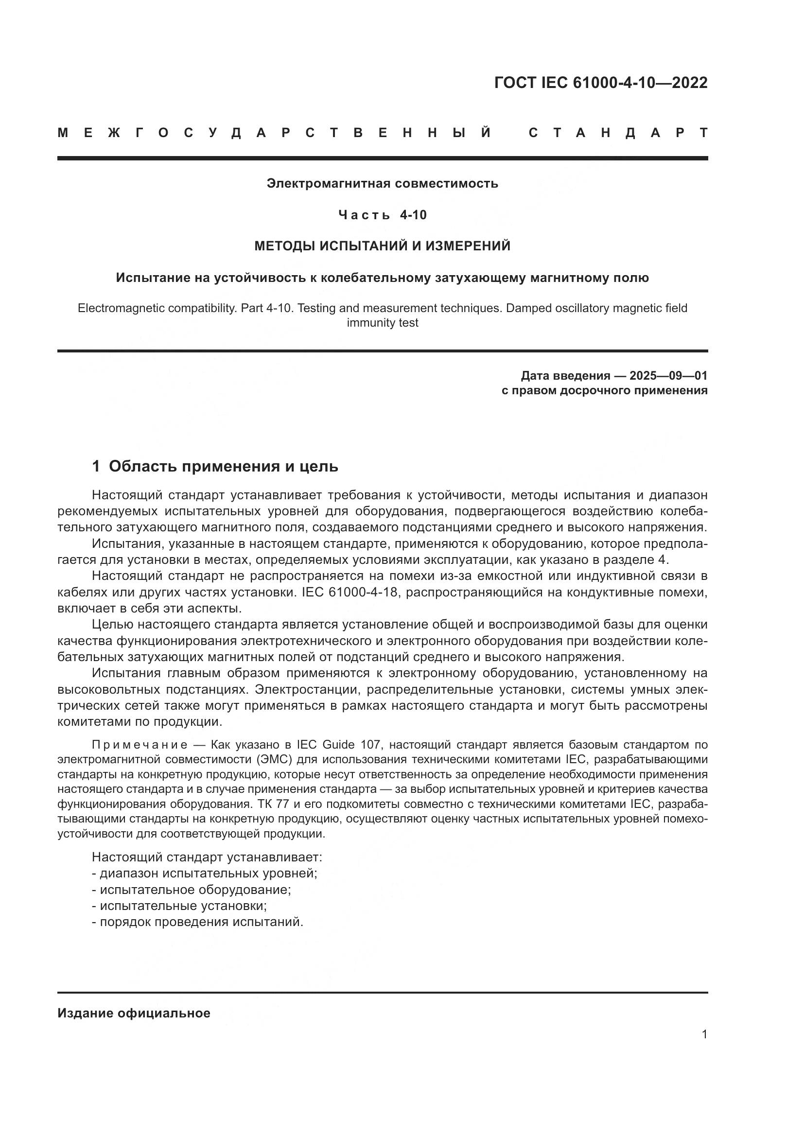 ГОСТ IEC 61000-4-10-2022, страница 7