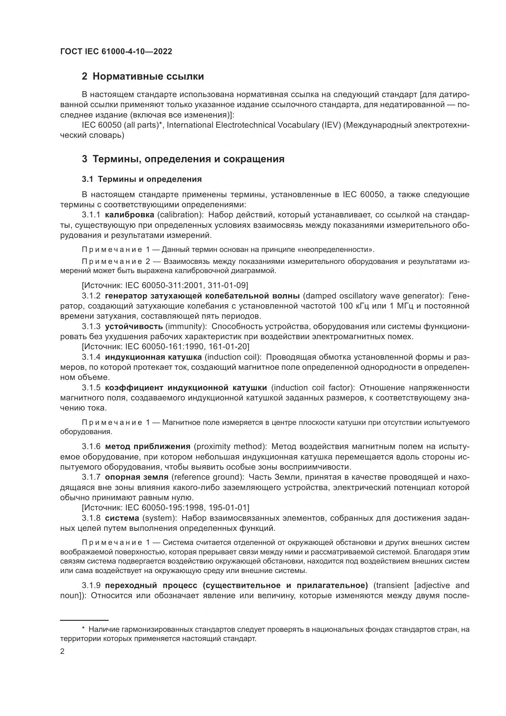 ГОСТ IEC 61000-4-10-2022, страница 8