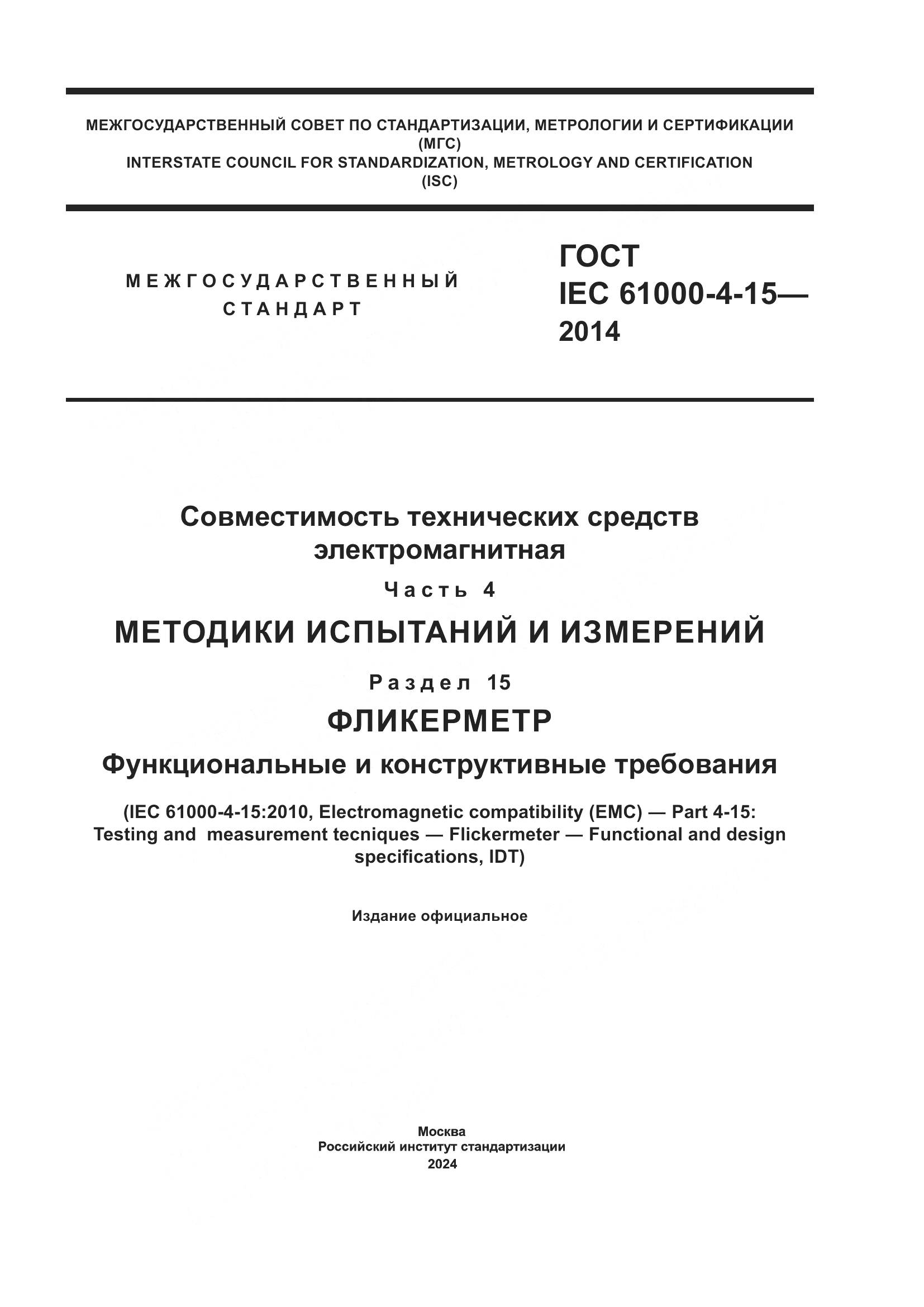 ГОСТ IEC 61000-4-15-2014, страница 1
