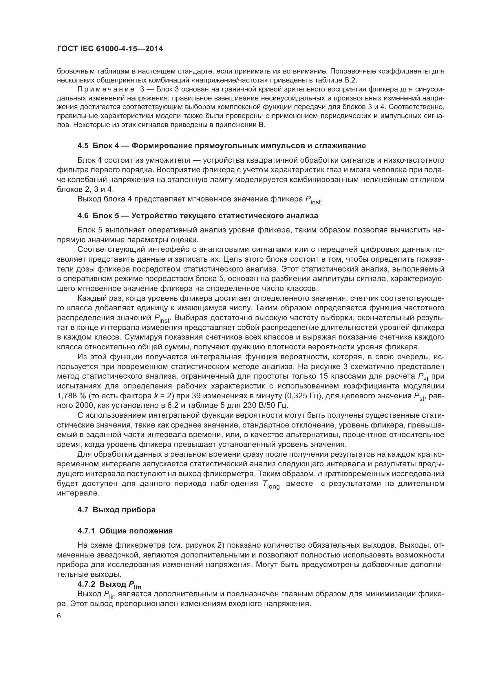 ГОСТ IEC 61000-4-15-2014, страница 10